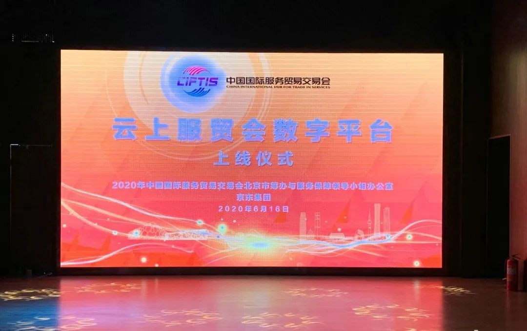 【2020年云上服貿(mào)會(huì)數(shù)字平臺(tái)正式上線】京東成技術(shù)服務(wù)商