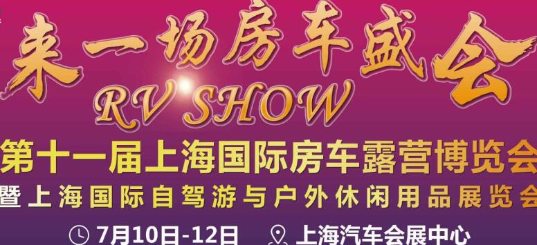 上海國(guó)際房車(chē)露營(yíng)博覽會(huì)