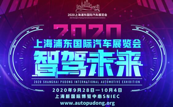 2020上海浦東車展9月28日開展 位置在新國際博覽中心