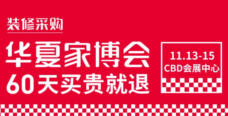 鄭州華夏家博會(huì)在哪里開展？鄭州展會(huì)搭建公司解答